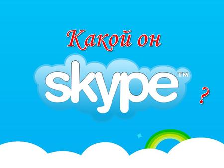 Скайп (или Skype) – это программа, позволяющая общаться через сеть интернет со своими друзьями, родственниками по всему миру.
