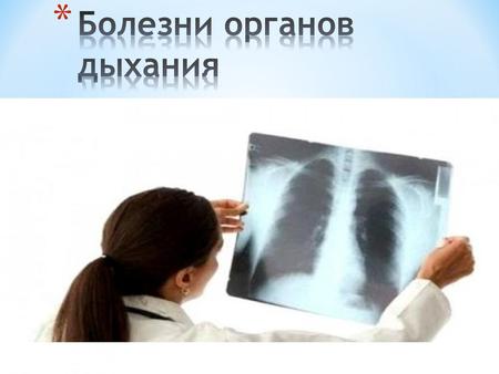 Причины заболеваний органов дыхания Главной причиной, по которой у человека развиваются заболевания органов дыхания, являются болезнетворные микроорганизмы.