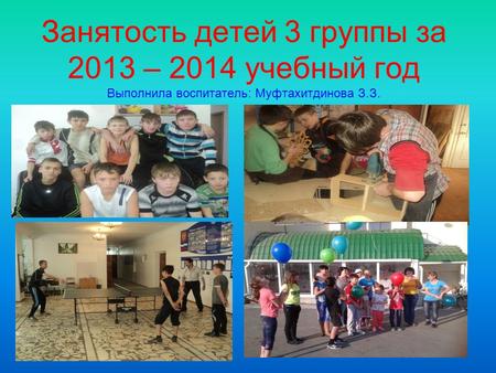 Занятость детей 3 группы за 2013 – 2014 учебный год Выполнила воспитатель: Муфтахитдинова З.З.