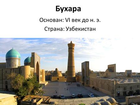 Бухара. Основан: VI век до н. э. Страна: Узбекистан.