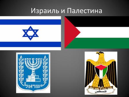 Израиль и Палестина. Арабо-израильский конфликт противостояние между рядом арабских стран, а также арабскими военизированными радикальными группировками,