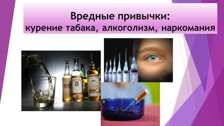 Вредные привычки: курение табака, алкоголизм, наркомания.