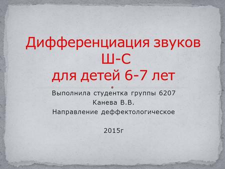 Выполнила студентка группы 6207 Канева В.В. Направление деффектологическое 2015 г.