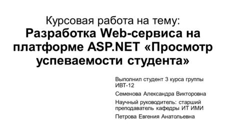Курсовая Работа Asp.Net