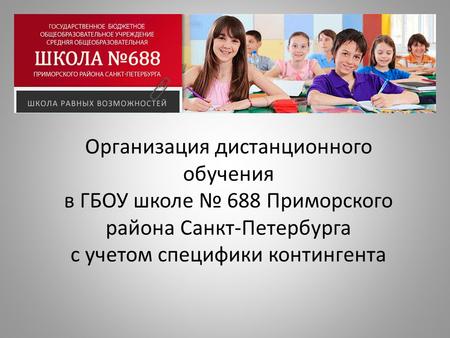 Организация дистанционного обучения в ГБОУ школе 688 Приморского района Санкт-Петербурга с учетом специфики контингента.