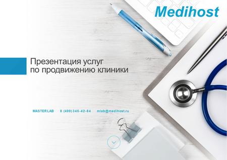 Презентация услуг по продвижению клиники Medihost MASTER LAB8 (499) 346-42-84 mlab@medihost.ru.