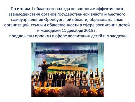 По итогам I областного съезда по вопросам эффективного взаимодействия органов государственной власти и местного самоуправления Оренбургской области, образовательных.