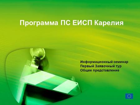 Информационный семинар Первый Заявочный тур Общее представление Программа ПС ЕИСП Карелия.