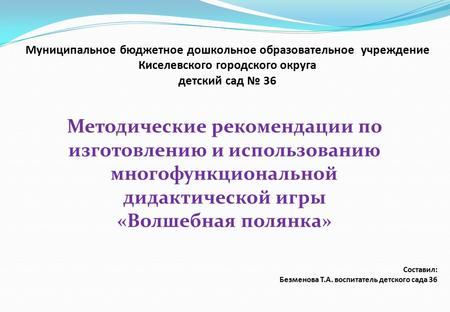 Муниципальное бюджетное дошкольное образовательное учреждение Киселевского городского округа детский сад 36 Методические рекомендации по изготовлению и.
