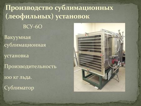 ВСУ-6 О Вакуумная сублимационная установка Производительность 100 кг льда. Сублиматор.