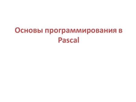Основы программирования в Pascal. Структура программы.