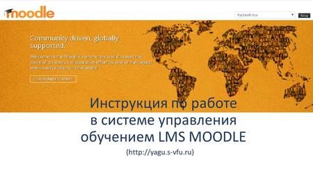 ( Инструкция по работе в системе управления обучением LMS MOODLE.