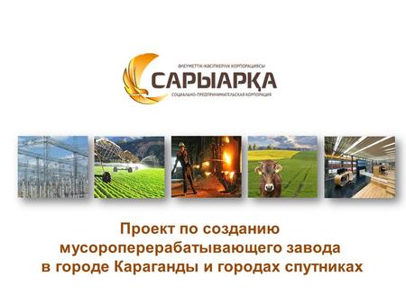 Проект по созданию мусороперерабатывающего завода в городе Караганды и городах спутниках.