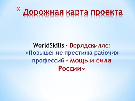 WorldSkills - Ворлдскиллс: «Повышение престижа рабочих профессий - мощь и сила России»