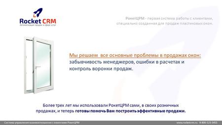 Система управления взаимоотношения с клиентами РокетЦРМ www.rocketcrm.ru 8-800-123-3455 РокетЦРМ - первая система работы с клиентами, специально созданная.