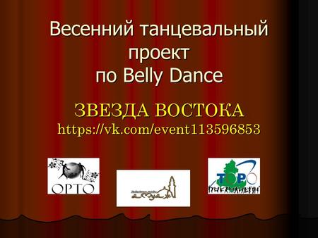 Весенний танцевальный проект по Belly Dance ЗВЕЗДА ВОСТОКА