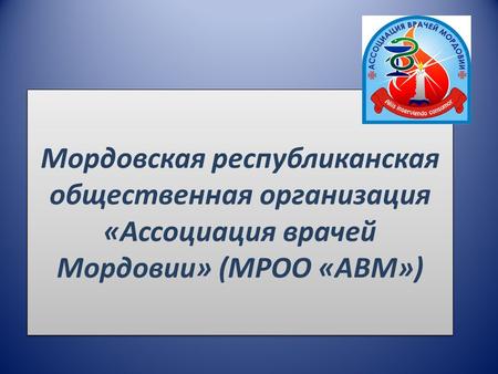 Мордовская республиканская общественная организация «Ассоциация врачей Мордовии» (МРОО «АВМ»)