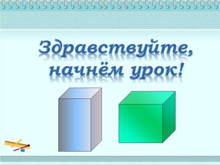 1. Любой куб является прямоугольным параллелепипедом. 2. Любой прямоугольный параллелепипед является кубом. 3. У куба все грани являются квадратами. 4.