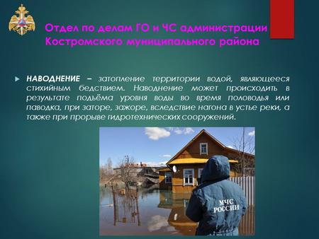 Отдел по делам ГО и ЧС администрации Костромского муниципального района НАВОДНЕНИЕ – затопление территории водой, являющееся стихийным бедствием. Наводнение.