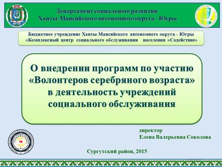Департамент социального развития Ханты-Мансийского автономного округа - Югры Ханты-Мансийского автономного округа - Югры Бюджетное учреждение Ханты-Мансийского.