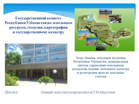 Тема: Основы земельной политики Республики Узбекистан, национальная система управления земельными ресурсами, ведение земельного кадастра и регистрация.