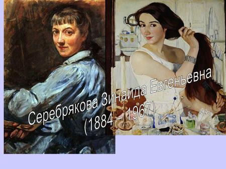 Художница родилась 28 ноября (10 декабря) 1884 года в семье Лансере-Бенуа – прославленной художественной династии России. Ее отец, Евгений Александрович.