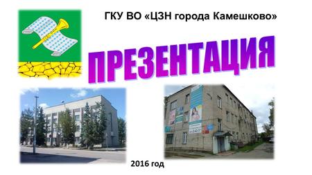 ГКУ ВО «ЦЗН города Камешково» 2016 год. Количество жителей уменьшилось на 12186 человек (или 29%) Уменьшение занятых на 9076 человек (или 42%)