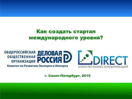 Г. Санкт-Петербург, 2015 Как создать стартап международного уровня?