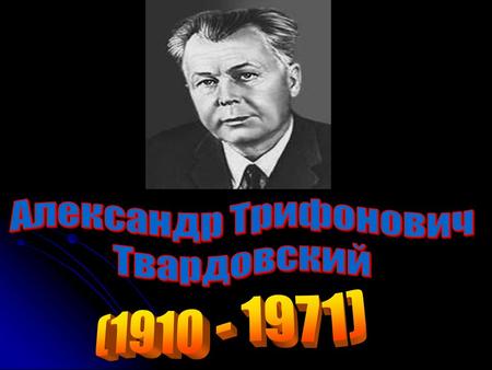 Твардовский Александр Трифонович - поэт, общественный деятель.