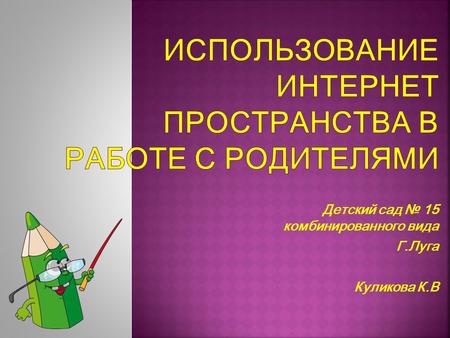 Детский сад 15 комбинированного вида Г.Луга Куликова К.В.