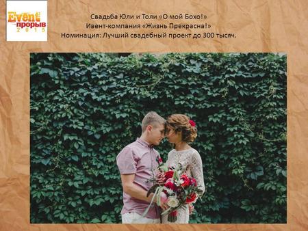 Свадьба Юли и Толи «О мой Бохо!» Ивент-компания «Жизнь Прекрасна!» Номинация: Лучший свадебный проект до 300 тысяч.