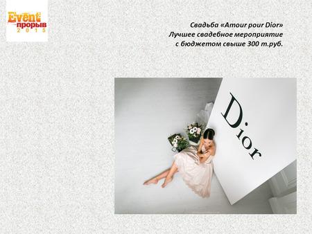 Свадьба «Amour pour Dior» Лучшее свадебное мероприятие с бюджетом свыше 300 т.руб.