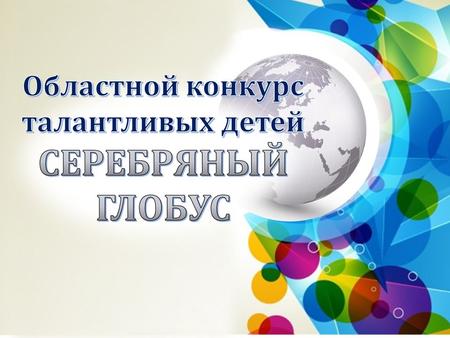 7 18 граждане Российской Федерации, обучающиеся в образовательных организациях Костромской области и проявившие себя в одной из конкурсных номинаций.
