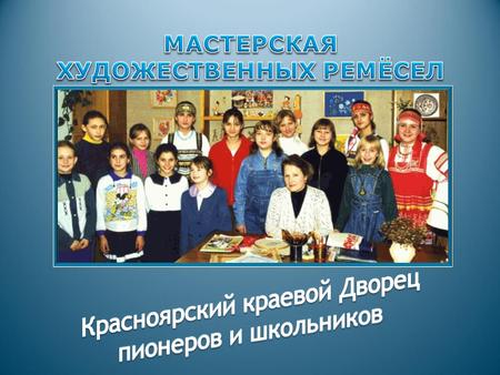 Руководит этим дружным коллективом увлеченных детей член Союза художников России, художник-прикладник Лариса Михайловна Янова.
