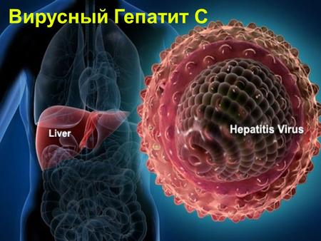 Вирусный Гепатит С. Вирусный гепатит С острое антропонозное вирусное заболевание с острое антропонозное вирусное заболевание с преимущественно парентеральным.