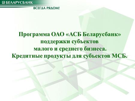 Программа ОАО «АСБ Беларусбанк» поддержки субъектов малого и среднего бизнеса. Кредитные продукты для субъектов МСБ.
