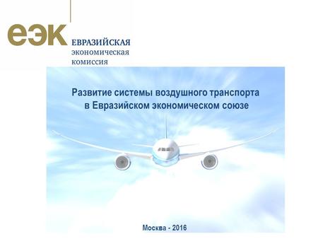Москва – 2015 год Развитие системы воздушного транспорта в Евразийском экономическом союзе Москва - 2016.