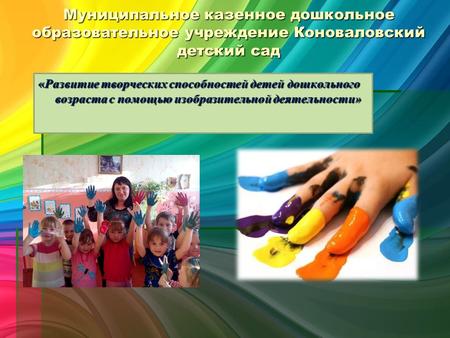 Муниципальное казенное дошкольное образовательное учреждение Коноваловский детский сад «Развитие творческих способностей детей дошкольного возраста с помощью.