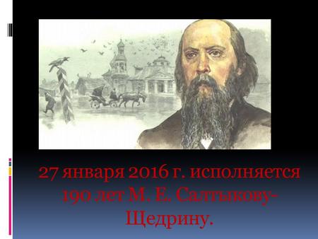 27 января 2016 г. исполняется 190 лет М. Е. Салтыкову- Щедрину.