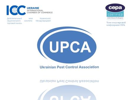 Член международной конфедерации CEPA Действительный член Украинского национального комитета Международной торговой палаты.