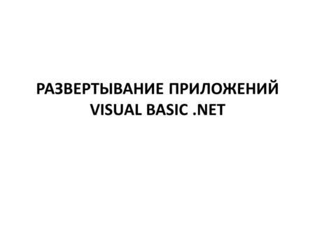 РАЗВЕРТЫВАНИЕ ПРИЛОЖЕНИЙ VISUAL BASIC.NET. В этой лекции вы узнаете, как развертывать приложения на Visual Basic, добавив в ваше решение проект развертывания.