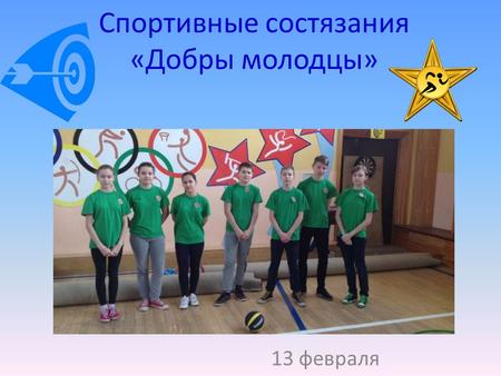 Спортивные состязания «Добры молодцы» 13 февраля.
