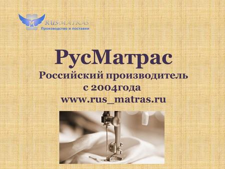 РусМатрас Российский производитель с 2004 года www.rus matras.ru.