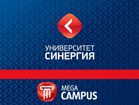 MegaCampus Современный образовательный портал, который позволяет получить качественное образование по доступной цене из любой точки мира! MegaCampus отвечает.
