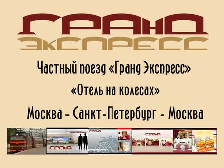 Частный поезд «Гранд Экспресс» «Отель на колесах» Москва – Санкт-Петербург - Москва.