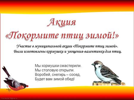 FokinaLida.75@mail.ru Участие в муниципальной акции «Покормите птиц зимой». Были изготовлены кормушки и угощения-валентинки для птиц. Были изготовлены.