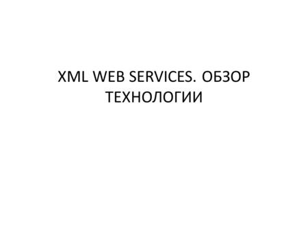XML WEB SERVICES. ОБЗОР ТЕХНОЛОГИИ. Подходы к написанию программ модульное программирование событийно-ориентированное программирование компонентно-ориентированное.