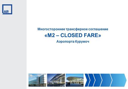 Многостороннее трансферное соглашение «M2 – CLOSED FARE» Аэропорта Курумоч.