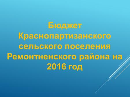 Бюджет Краснопартизанского сельского поселения Ремонтненского района на 2016 год.