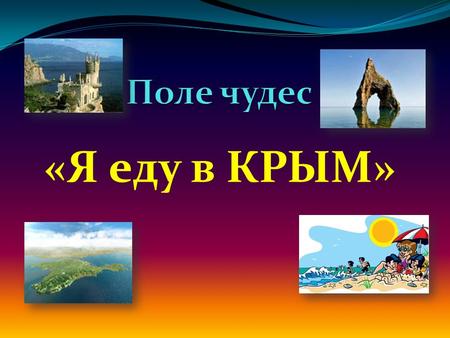 «Я еду в КРЫМ» Город Крыма, созвучный с названием рыбы.